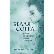 Постер книги Белая Согра