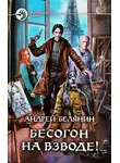 Андрей Белянин - Бесогон на взводе!