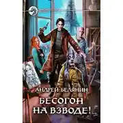 Постер книги Бесогон на взводе!