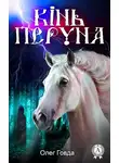 Олег Говда - Кінь Перуна