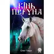 Постер книги Кінь Перуна