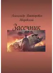 Александр Яворовский - Засечник