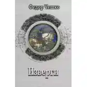 Постер книги Изверги