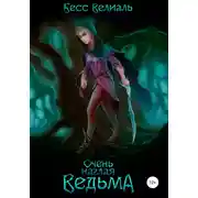 Постер книги Очень наглая ведьма