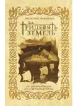 Екатерина Мекачима - За тридевять земель