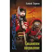 Постер книги Смоленское направление