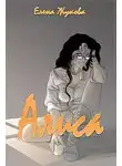 Елена Жукова - Алиса. Книга вторая