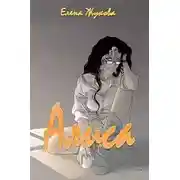 Постер книги Алиса. Книга вторая