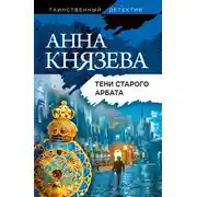 Постер книги Тени Старого Арбата