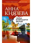 Анна Князева - Убийца возвращается дважды