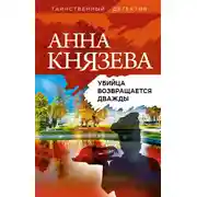 Постер книги Убийца возвращается дважды