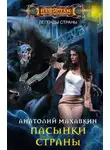 Анатолий Махавкин - Пасынки Страны