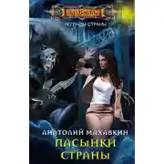 Постер книги Пасынки Страны