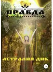 Астралия Дик - Правда