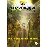 Постер книги Правда