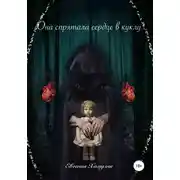 Постер книги Она спрятала сердце в куклу