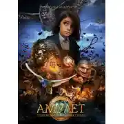 Постер книги Амулет. Подземелья украденных сердец