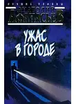 Анатолий Афанасьев - Ужас в городе