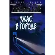 Постер книги Ужас в городе