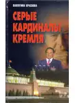 Валентина Краскова - Серые кардиналы Кремля