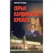 Постер книги Серые кардиналы Кремля