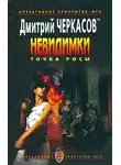 Дмитрий Черкасов - Точка росы