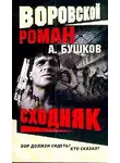Александр Бушков - Сходняк