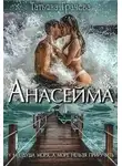 Татьяна Грачева - Анасейма