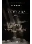 РуНикс - Готикана