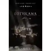 Постер книги Готикана