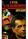 Виктор Доценко - Срок для Бешеного