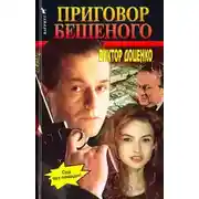 Постер книги Приговор Бешеного