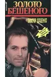 Виктор Доценко - Золото Бешеного