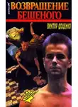 Виктор Доценко - Возвращение Бешеного
