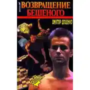 Постер книги Возвращение Бешеного