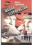 Иван Черных - Школа террористов