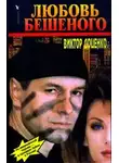 Виктор Доценко - Любовь Бешеного