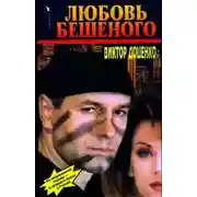 Постер книги Любовь Бешеного