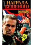 Виктор Доценко - Награда Бешеного