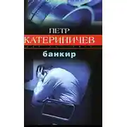 Постер книги Банкир
