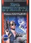 Роман Канушкин - Ночь Стилета