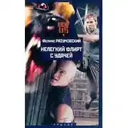 Постер книги Нелегкий флирт с удачей