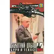 Постер книги Субботний шабаш