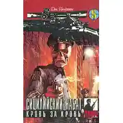 Постер книги Сицилийский набат