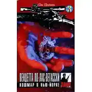 Постер книги Кошмар в Нью-Йорке