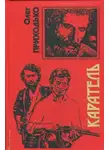 Олег Приходько - Каратель