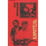 Постер книги Каратель