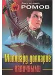 Анатолий Ромов - Миллиард долларов наличными