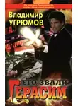 Владимир Угрюмов - Его звали Герасим