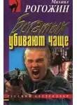 Михаил Рогожин - Богатых убивают чаще